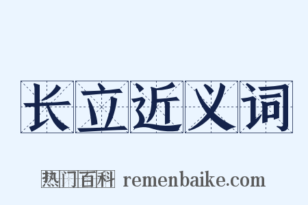 长立近义词是什么意思的图片